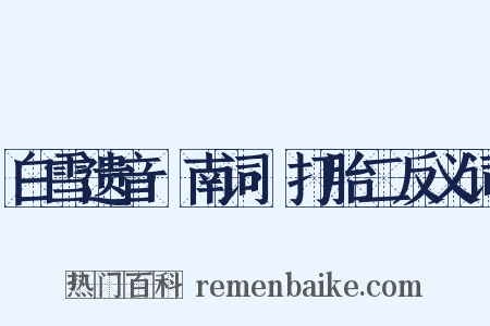 白雪遗音·南词·打胎二反义词是什么意思的图片